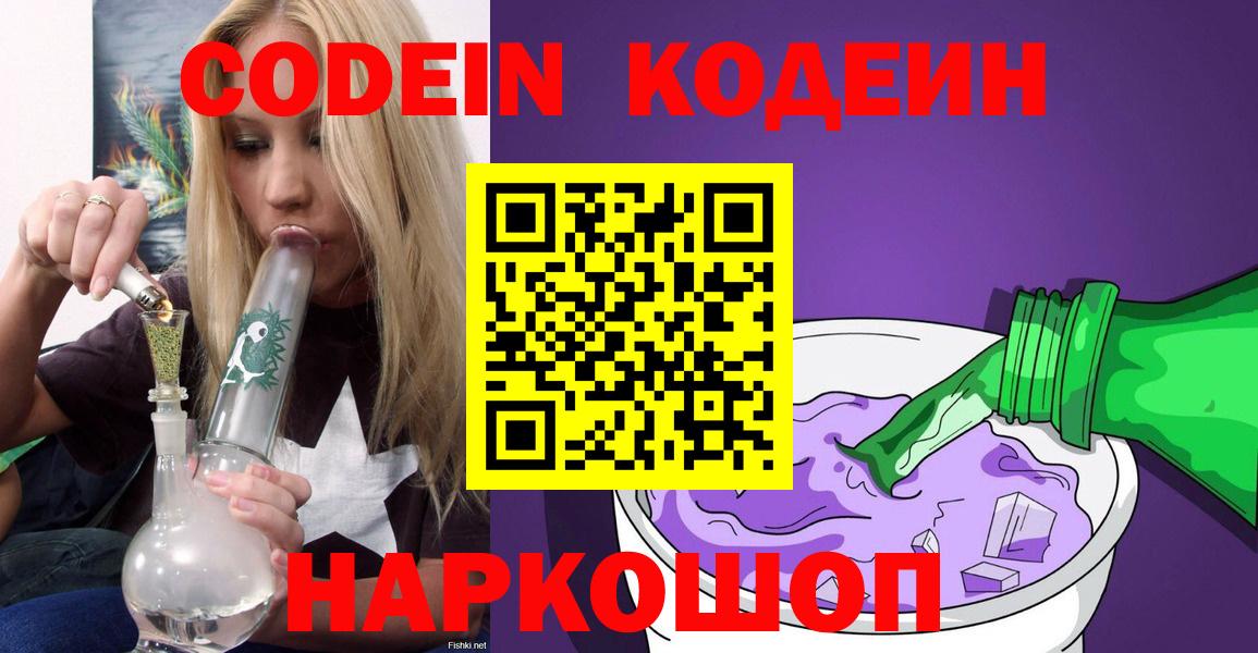 Кодеин Purple Drank  Вход с VPN  Александров 